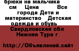 брюки на мальчика 80-86 см. › Цена ­ 250 - Все города Дети и материнство » Детская одежда и обувь   . Свердловская обл.,Нижняя Тура г.